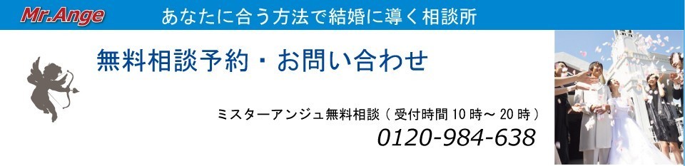 あなたに合う方法で結婚に導く相談所 「Mr.Ange」入会キャンペーン実施中!