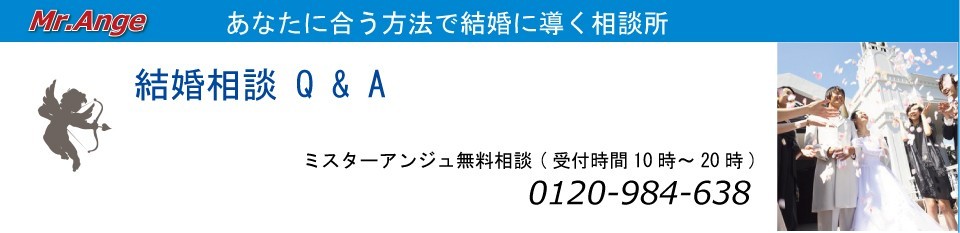 あなたに合う方法で結婚に導く相談所 「Mr.Ange」入会キャンペーン実施中!
