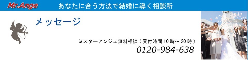 あなたに合う方法で結婚に導く相談所 「Mr.Ange」入会キャンペーン実施中!