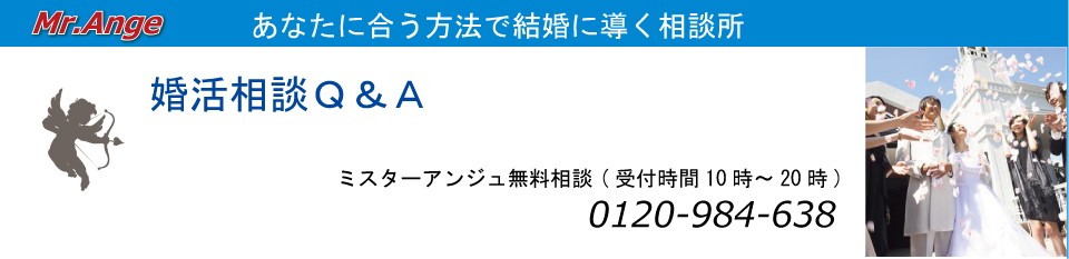 あなたに合う方法で結婚に導く相談所 「Mr.Ange」入会キャンペーン実施中!