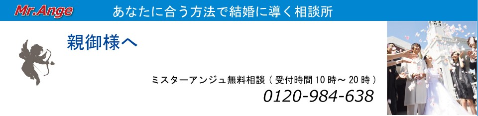 あなたに合う方法で結婚に導く相談所 「Mr.Ange」入会キャンペーン実施中!