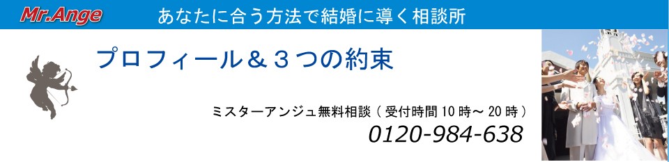 あなたに合う方法で結婚に導く相談所 「Mr.Ange」入会キャンペーン実施中!