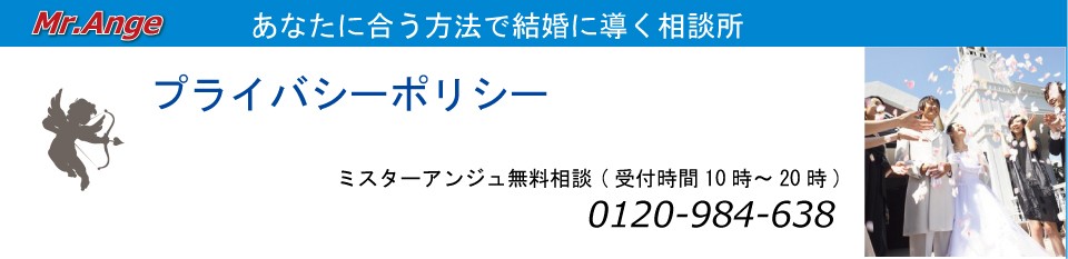 あなたに合う方法で結婚に導く相談所 「Mr.Ange」入会キャンペーン実施中!