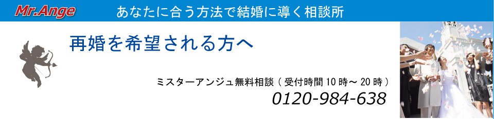 あなたに合う方法で結婚に導く相談所 「Mr.Ange」入会キャンペーン実施中!