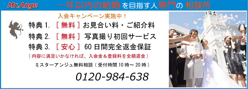 あなたに合う方法で結婚に導く相談所 「Mr.Ange」入会キャンペーン実施中!