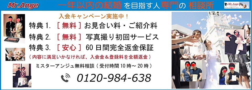 あなたに合う方法で結婚に導く相談所 「Mr.Ange」入会キャンペーン実施中!