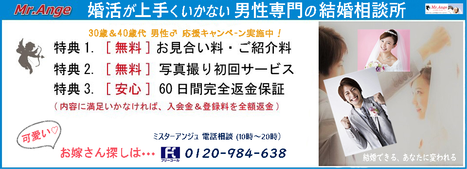あなたに合う方法で結婚に導く相談所 「Mr.Ange」入会キャンペーン実施中!