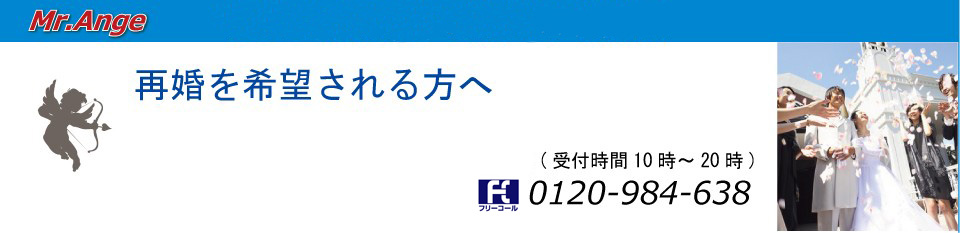 あなたに合う方法で結婚に導く相談所 「Mr.Ange」入会キャンペーン実施中!
