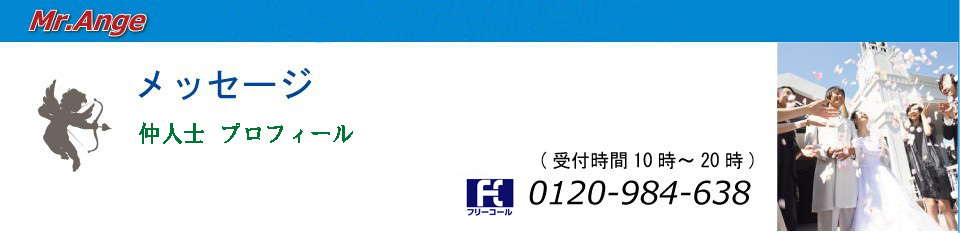 あなたに合う方法で結婚に導く相談所 「Mr.Ange」入会キャンペーン実施中!