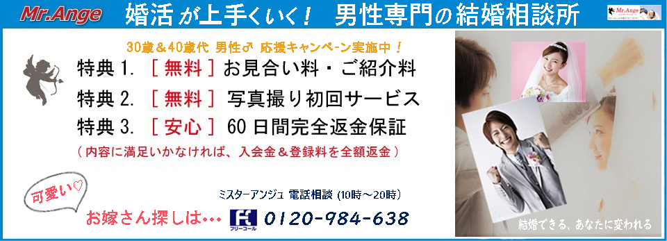 あなたに合う方法で結婚に導く相談所 「Mr.Ange」入会キャンペーン実施中!