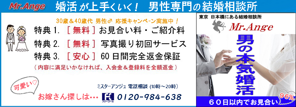 あなたに合う方法で結婚に導く相談所 「Mr.Ange」入会キャンペーン実施中!