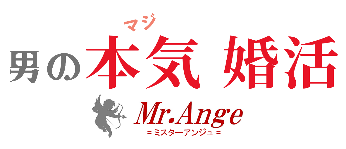 結婚相談所「ミスターアンジュ」 – Mr.Ange – | 東京都中央区日本橋の結婚相談所